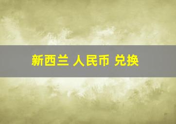 新西兰 人民币 兑换